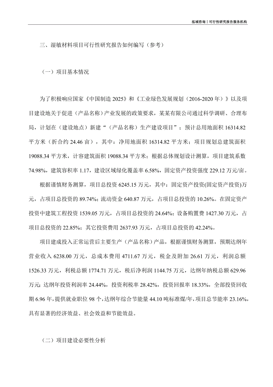 湿敏材料项目可行性研究部如何编写_第2页