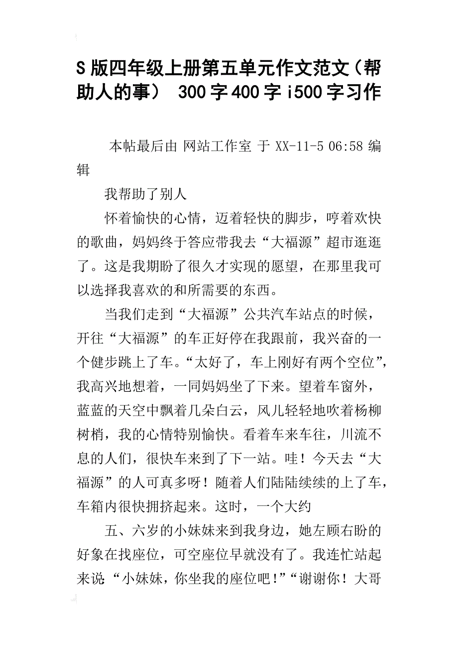 s版四年级上册第五单元作文范文（帮助人的事）300字400字i500字习作_第1页