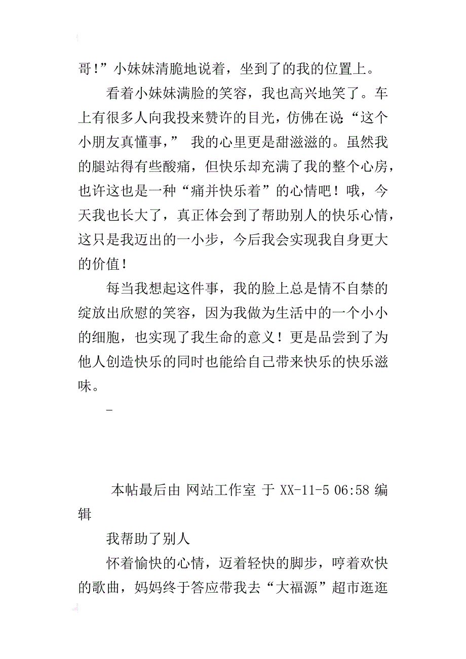 s版四年级上册第五单元作文范文（帮助人的事）300字400字i500字习作_第2页