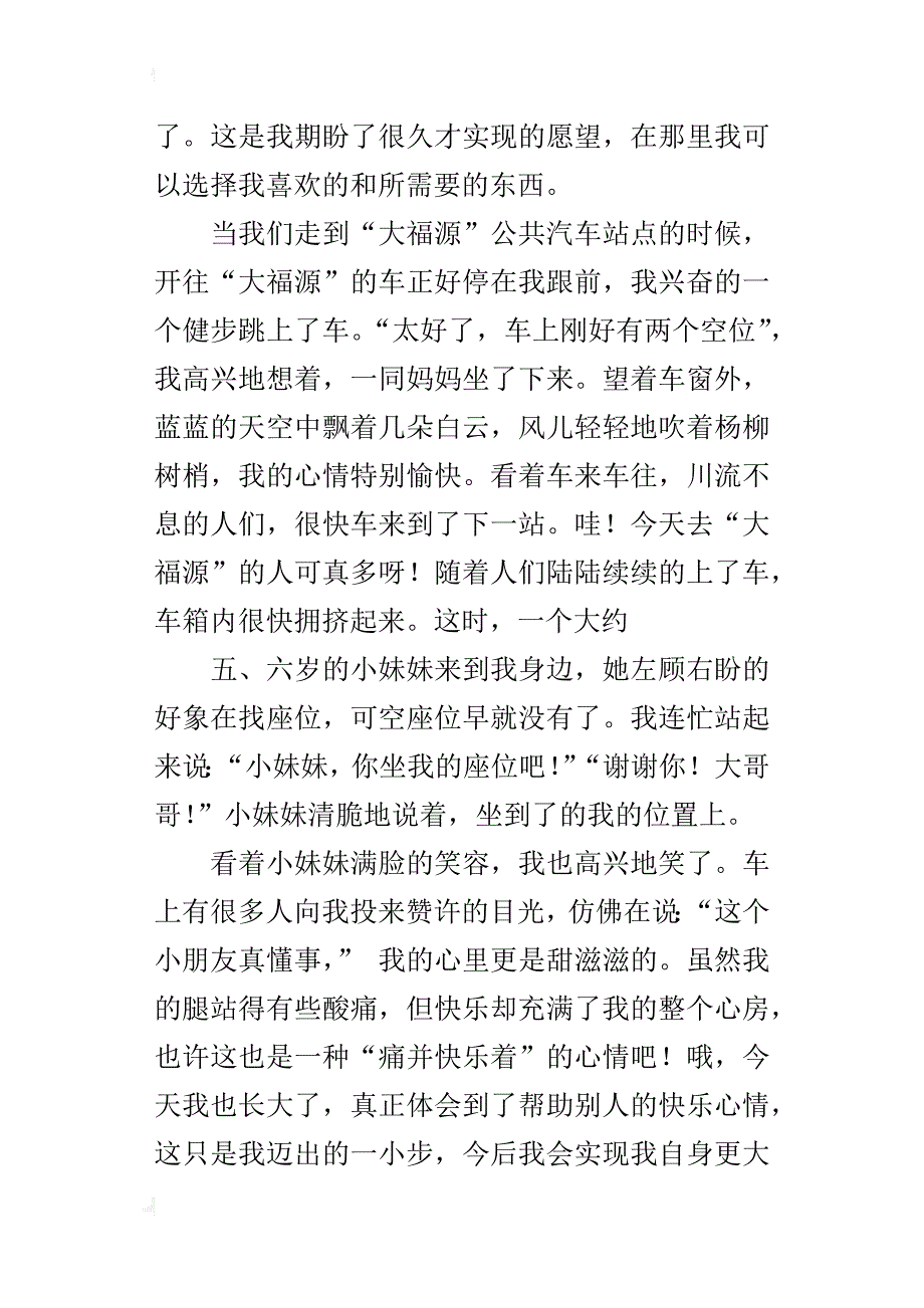 s版四年级上册第五单元作文范文（帮助人的事）300字400字i500字习作_第3页