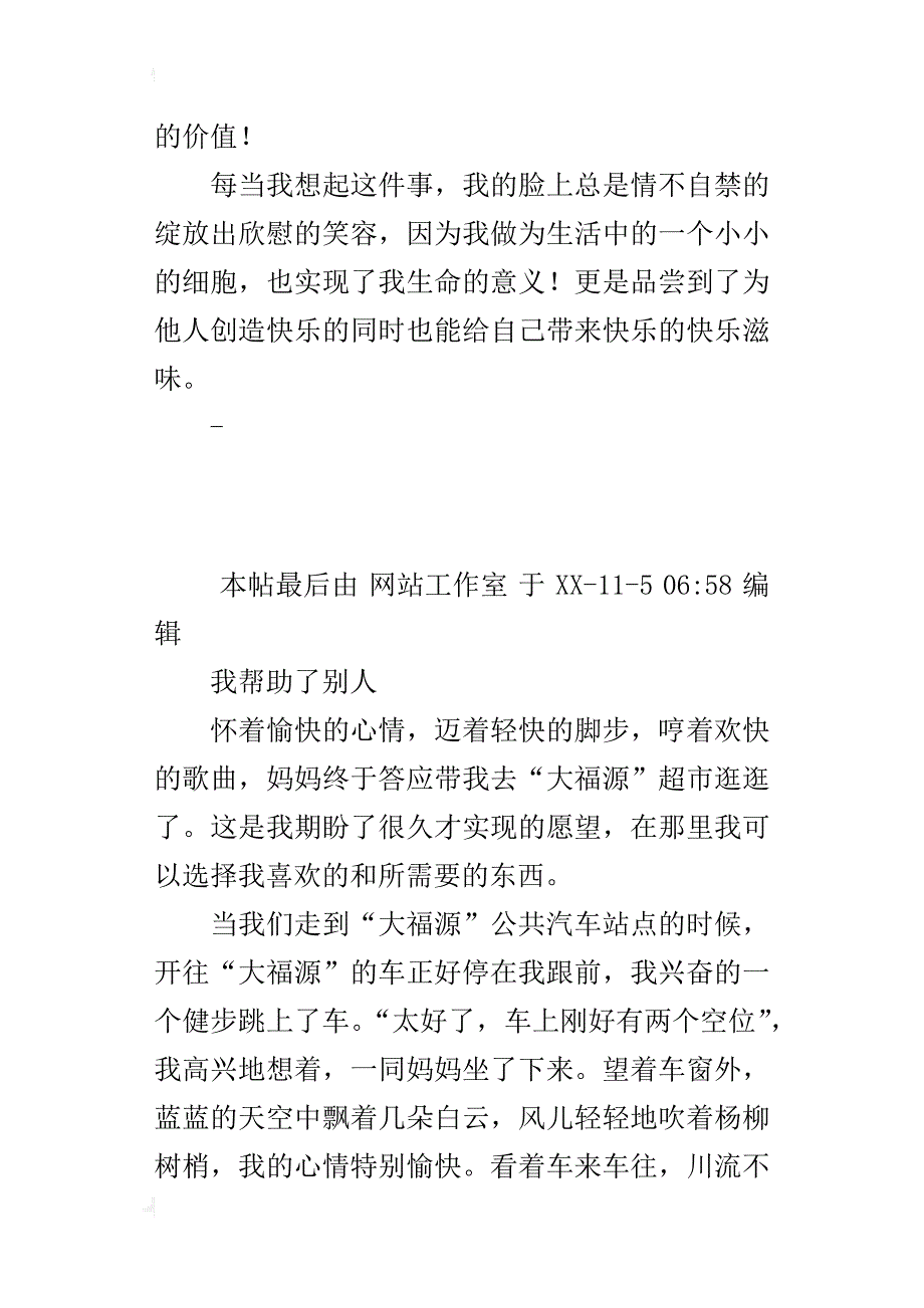 s版四年级上册第五单元作文范文（帮助人的事）300字400字i500字习作_第4页