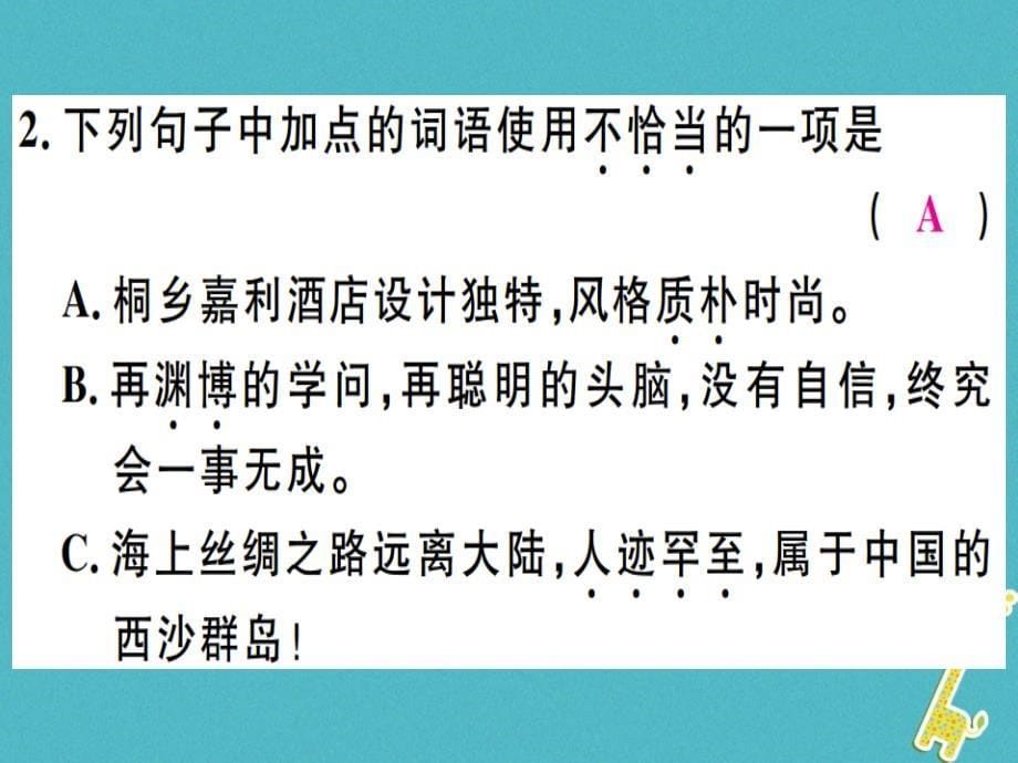 2018年七年级语文上册第三单元9从百草园到三味书屋习题讲评课件新人教版_第5页