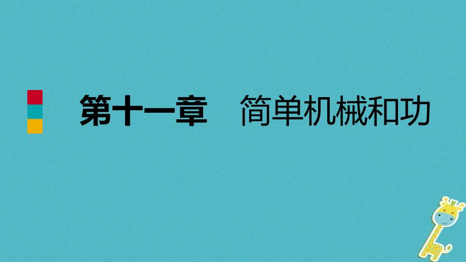 2018年九年级物理上册11.1杠杆课件（新版）苏科版_第1页