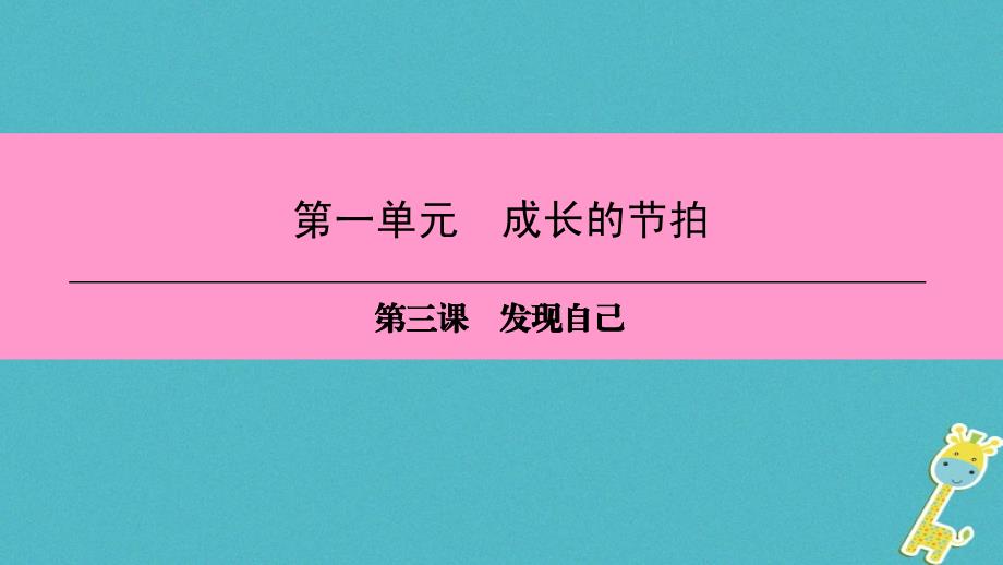 2018年七年级道德与法治上册第一单元成长的节拍第三课发现自己第2框做更好的自己习题课件新人教版_第1页