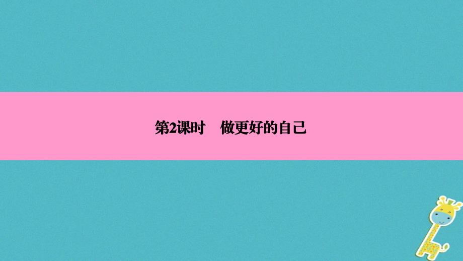 2018年七年级道德与法治上册第一单元成长的节拍第三课发现自己第2框做更好的自己习题课件新人教版_第3页