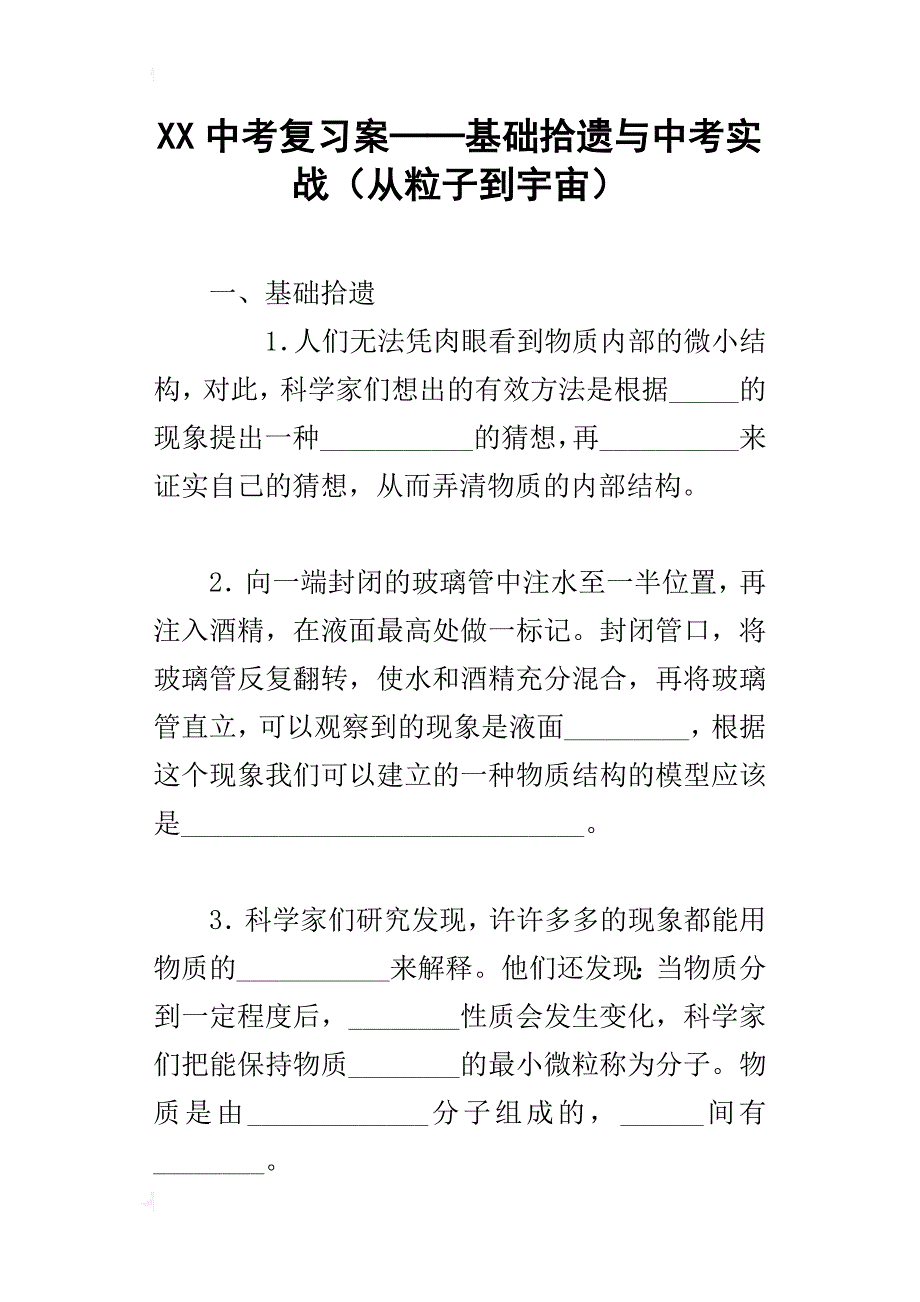 xx中考复习案──基础拾遗与中考实战（从粒子到宇宙）_第1页