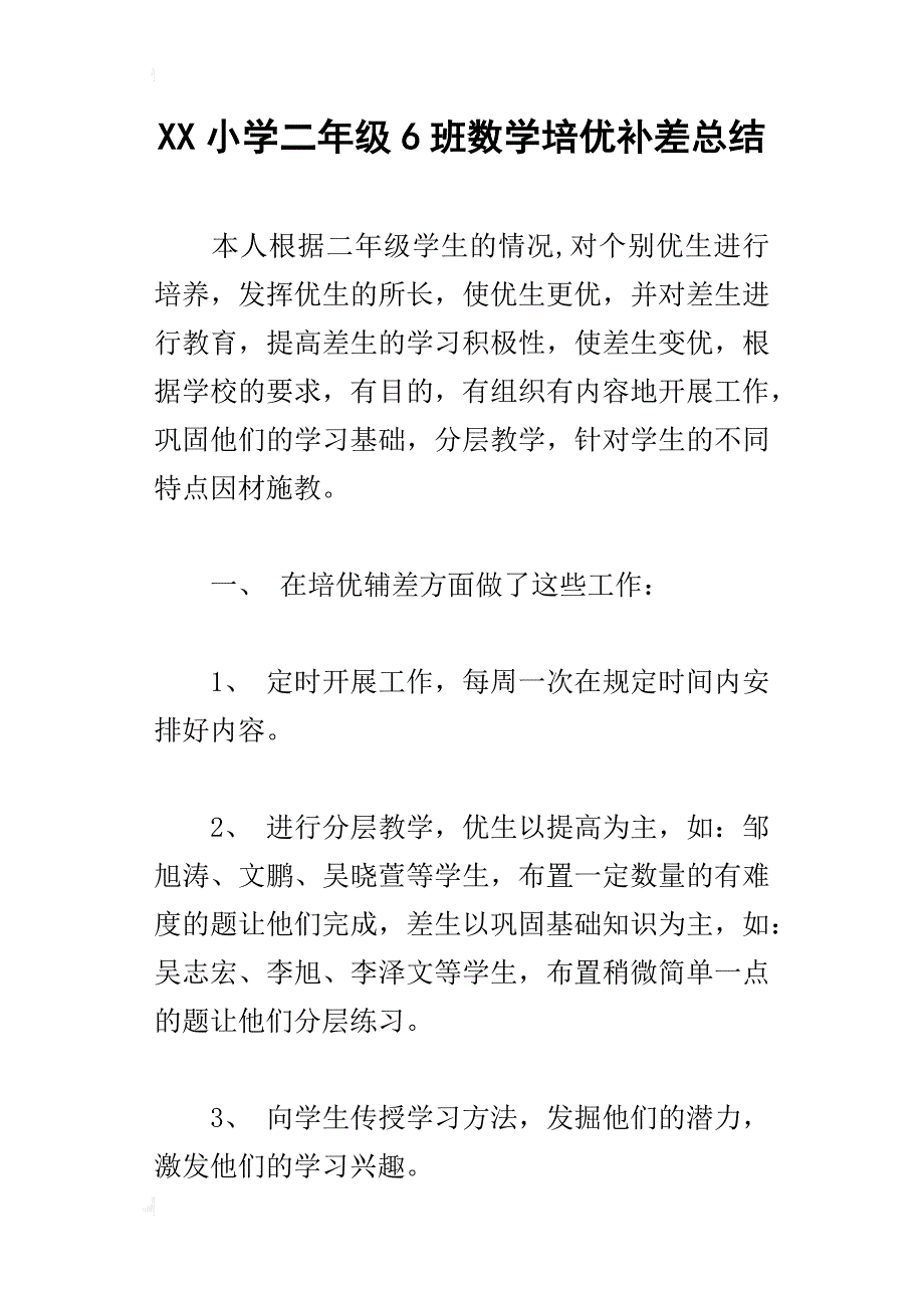 xx小学二年级6班数学培优补差总结_第1页