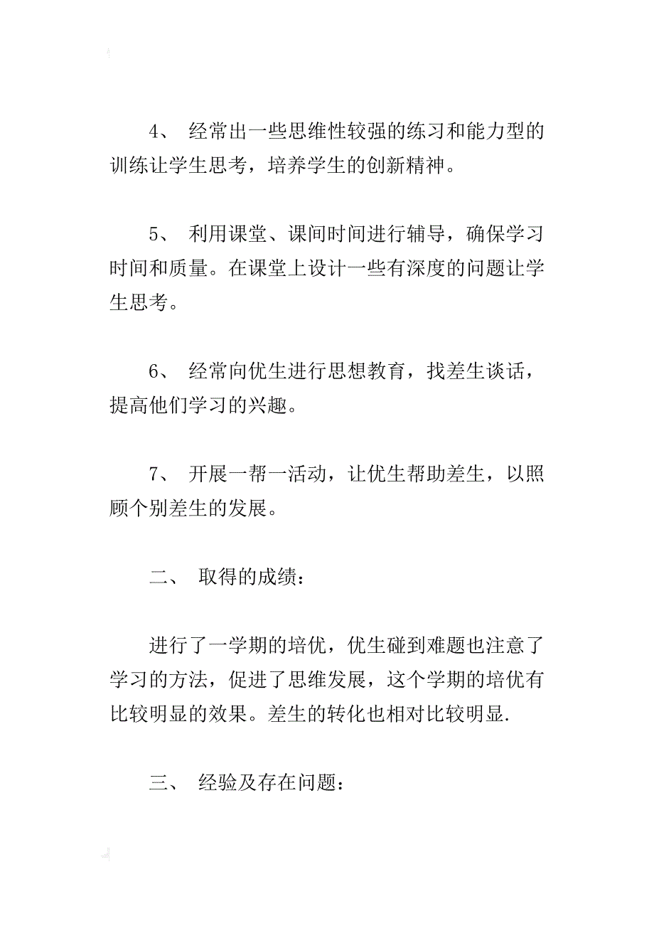 xx小学二年级6班数学培优补差总结_第2页