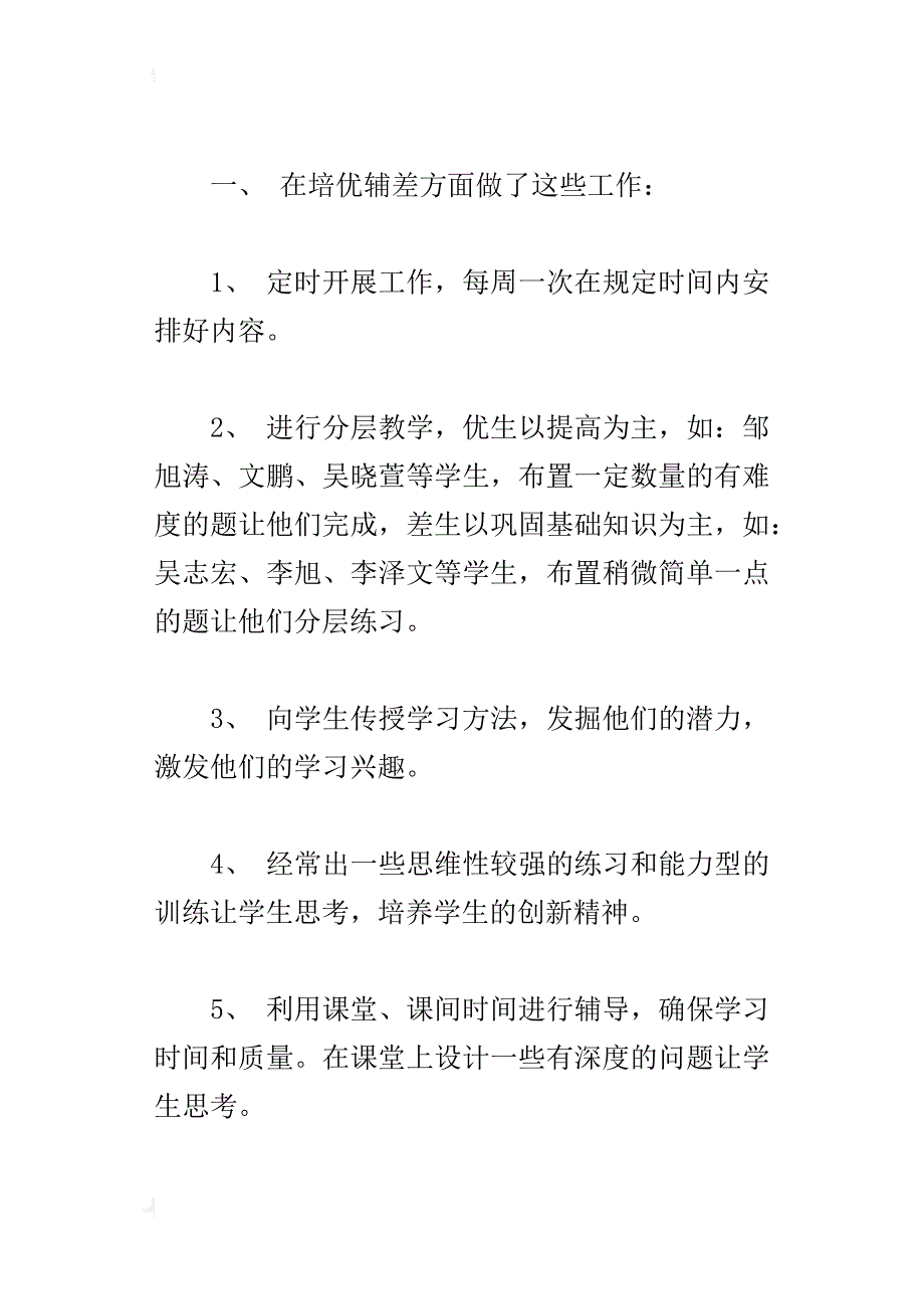 xx小学二年级6班数学培优补差总结_第4页