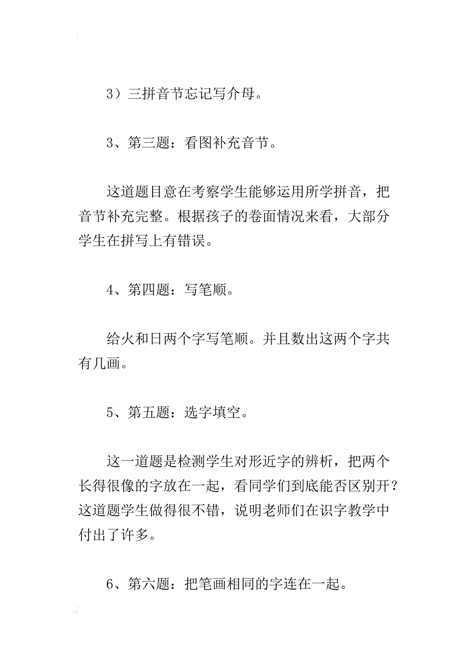 xx小学一年级上册语文期中考试质量分析总结反思_第3页