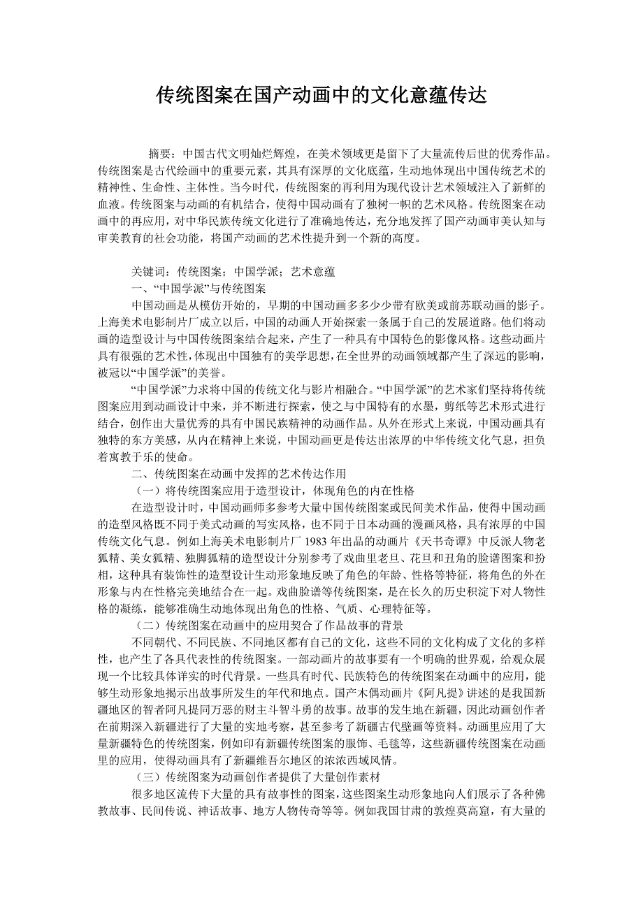 传统图案在国产动画中的文化意蕴传达_第1页