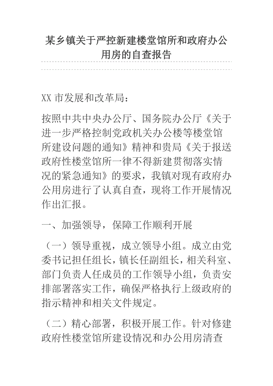 某乡镇关于严控新建楼堂馆所和政府办公用房的自查报告_第1页