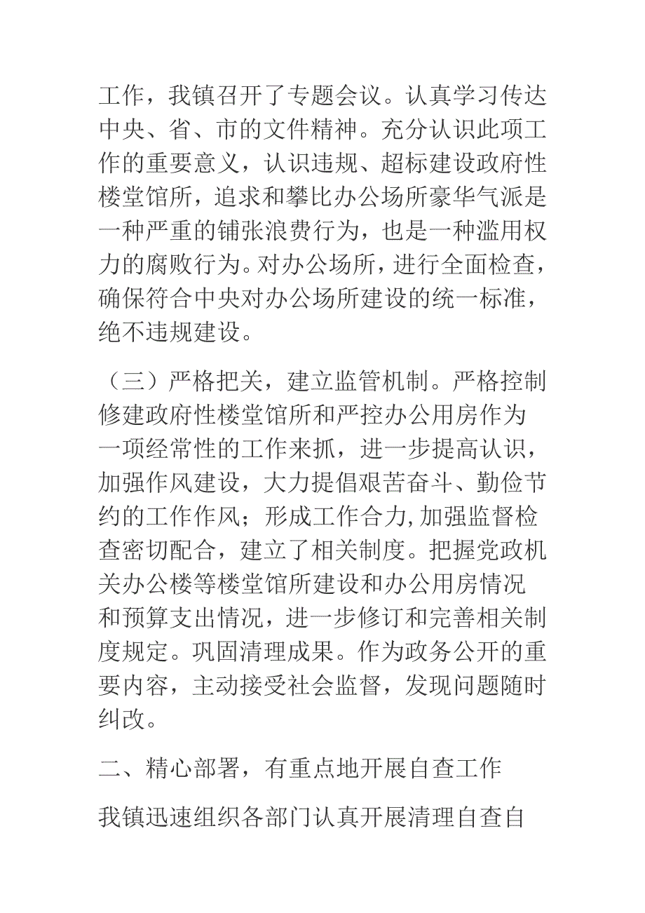 某乡镇关于严控新建楼堂馆所和政府办公用房的自查报告_第2页