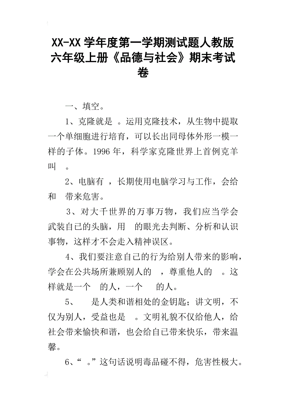 xx-xx学年度第一学期测试题人教版六年级上册《品德与社会》期末考试卷_第1页