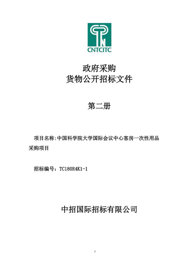 中国科学院大学国际会议中心客房一次性用品采购项目招标文件第二册-发出稿