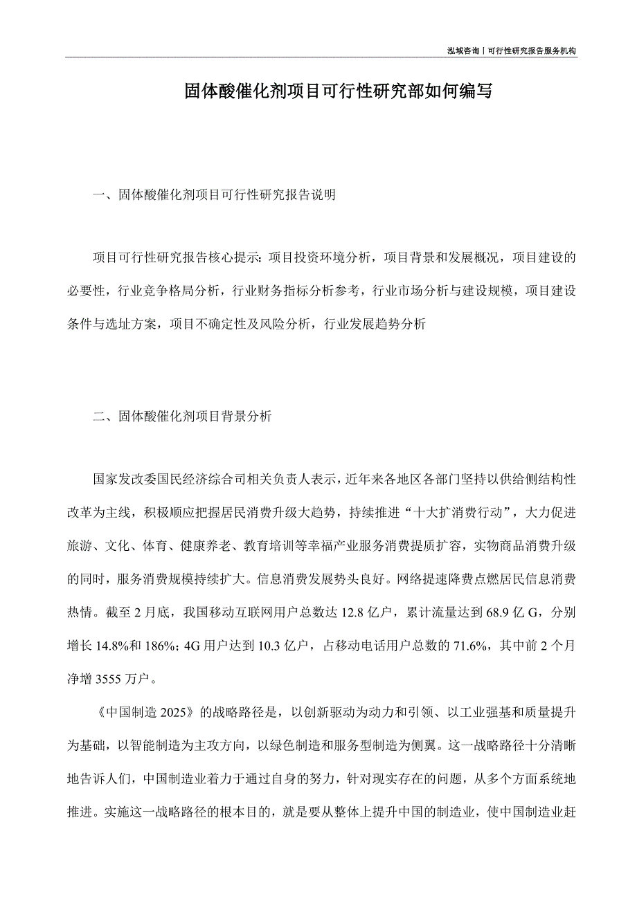 固体酸催化剂项目可行性研究部如何编写_第1页