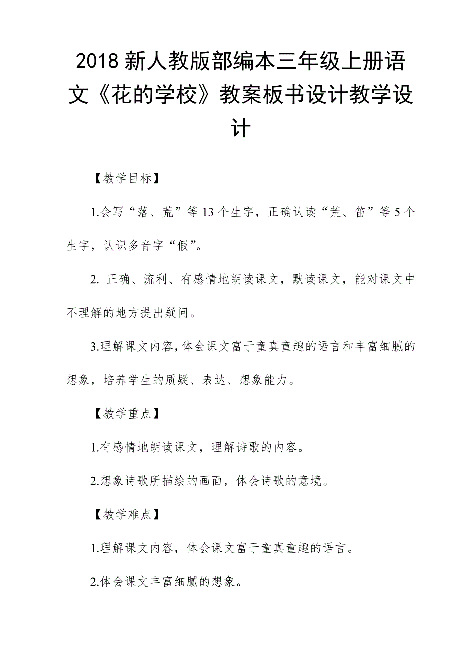 2018新人教版部编本三年级上册语文《花的学校》教案板书设计教学设计_第1页