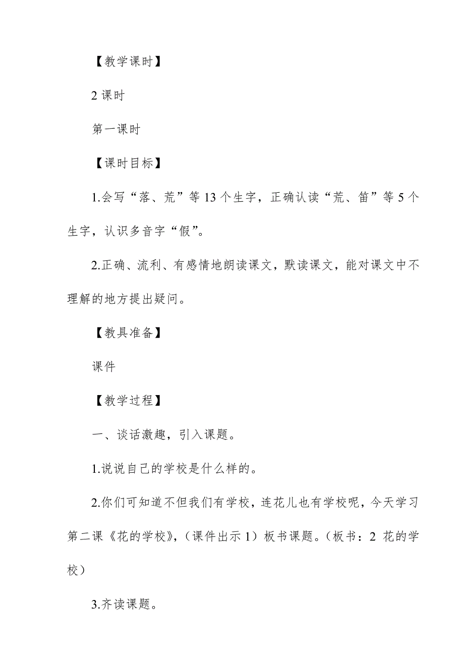 2018新人教版部编本三年级上册语文《花的学校》教案板书设计教学设计_第2页