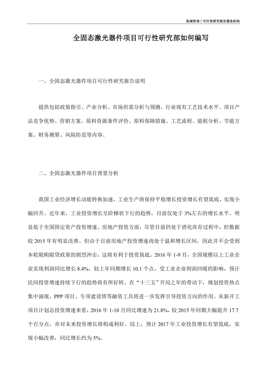 全固态激光器件项目可行性研究部如何编写_第1页