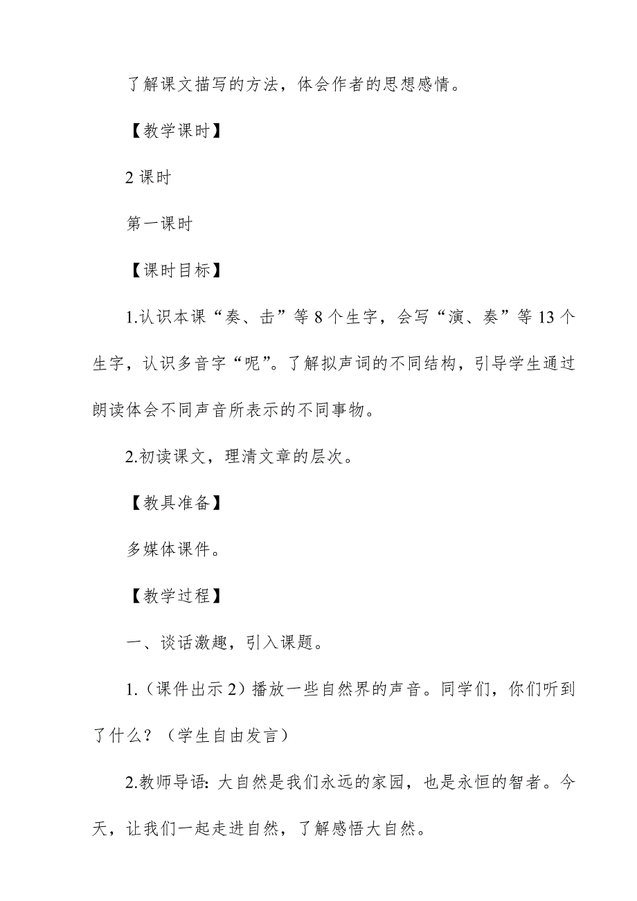 2018新人教版部编本三年级上册语文《大自然的声音》教案板书教学设计_第2页