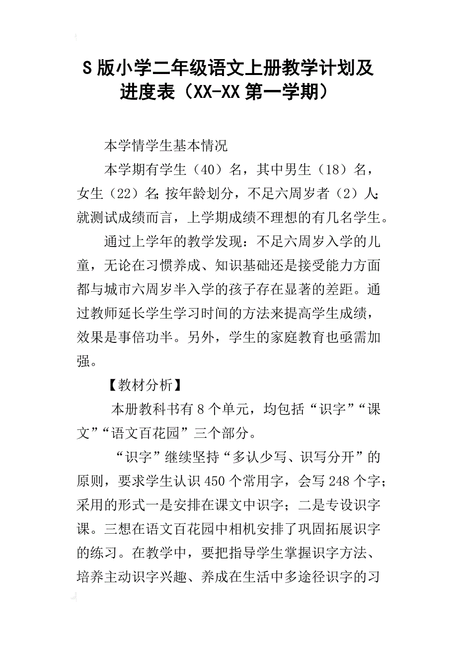 s版小学二年级语文上册教学计划及进度表（xx-xx第一学期）_第1页