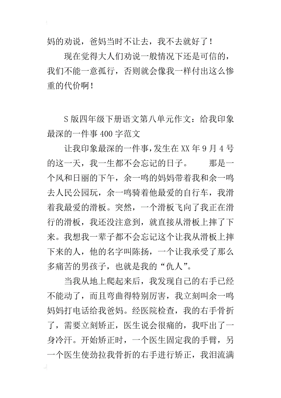 s版四年级下册语文第八单元作文：给我印象最深的一件事400字范文_第4页