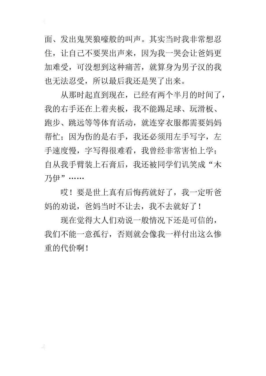 s版四年级下册语文第八单元作文：给我印象最深的一件事400字范文_第5页