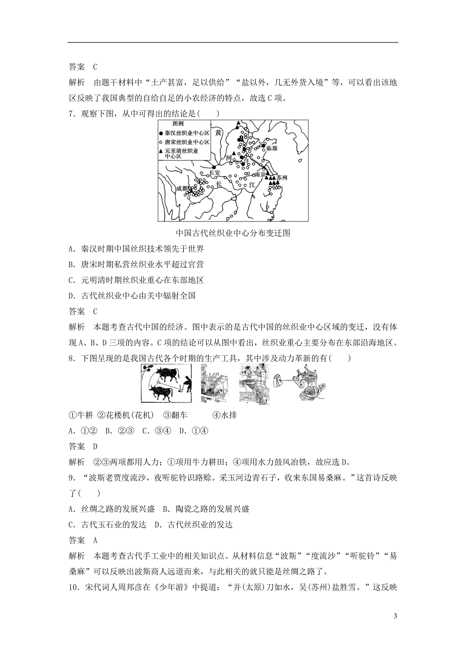 2017-2018学年高中历史专题1古代中国经济的基本结构与特点专题检测卷人民版必修2_第3页