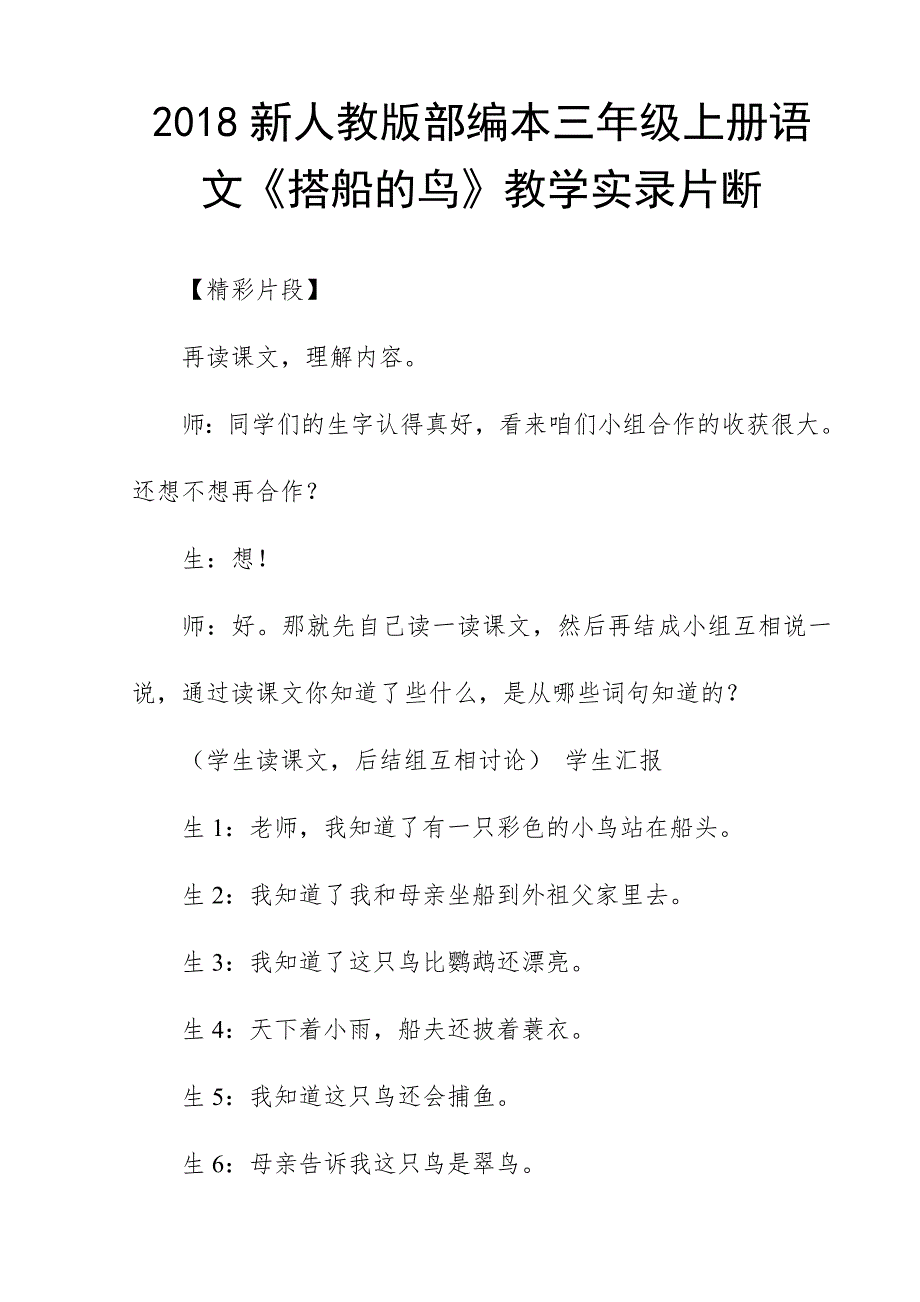 2018新人教版部编本三年级上册语文《搭船的鸟》教学实录片断_第1页