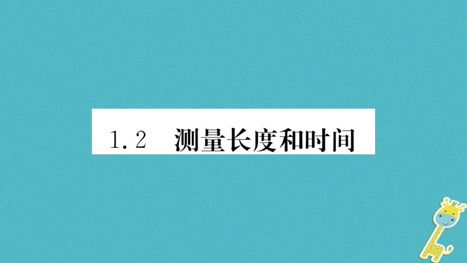 2018年八年级物理上册1.2测量长度和时间课件（新版）粤教沪版_第1页