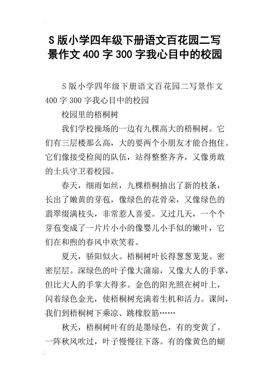 s版小学四年级下册语文百花园二写景作文400字300字我心目中的校园_第1页