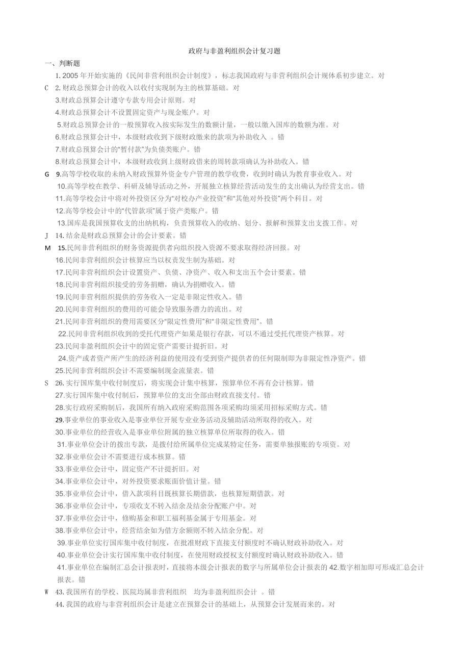政府与非盈利组织会计试题库及答案_第1页