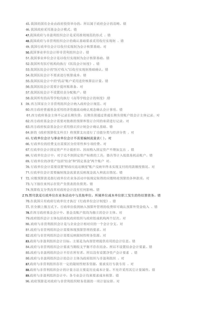 政府与非盈利组织会计试题库及答案_第2页