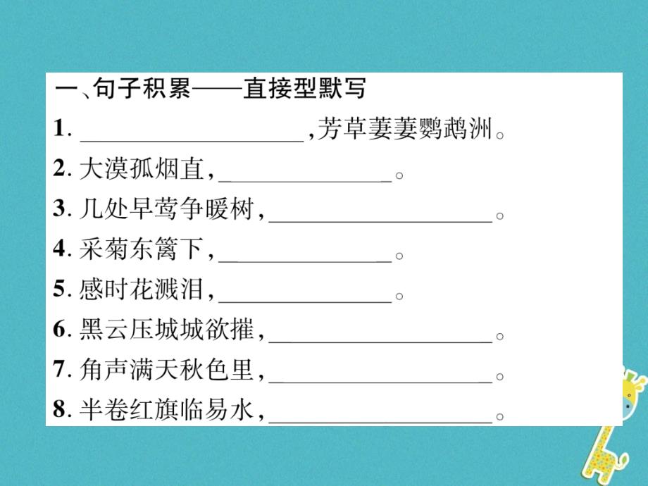 2018年八年级语文上册专题5古诗文默写作业课件新人教版_第2页