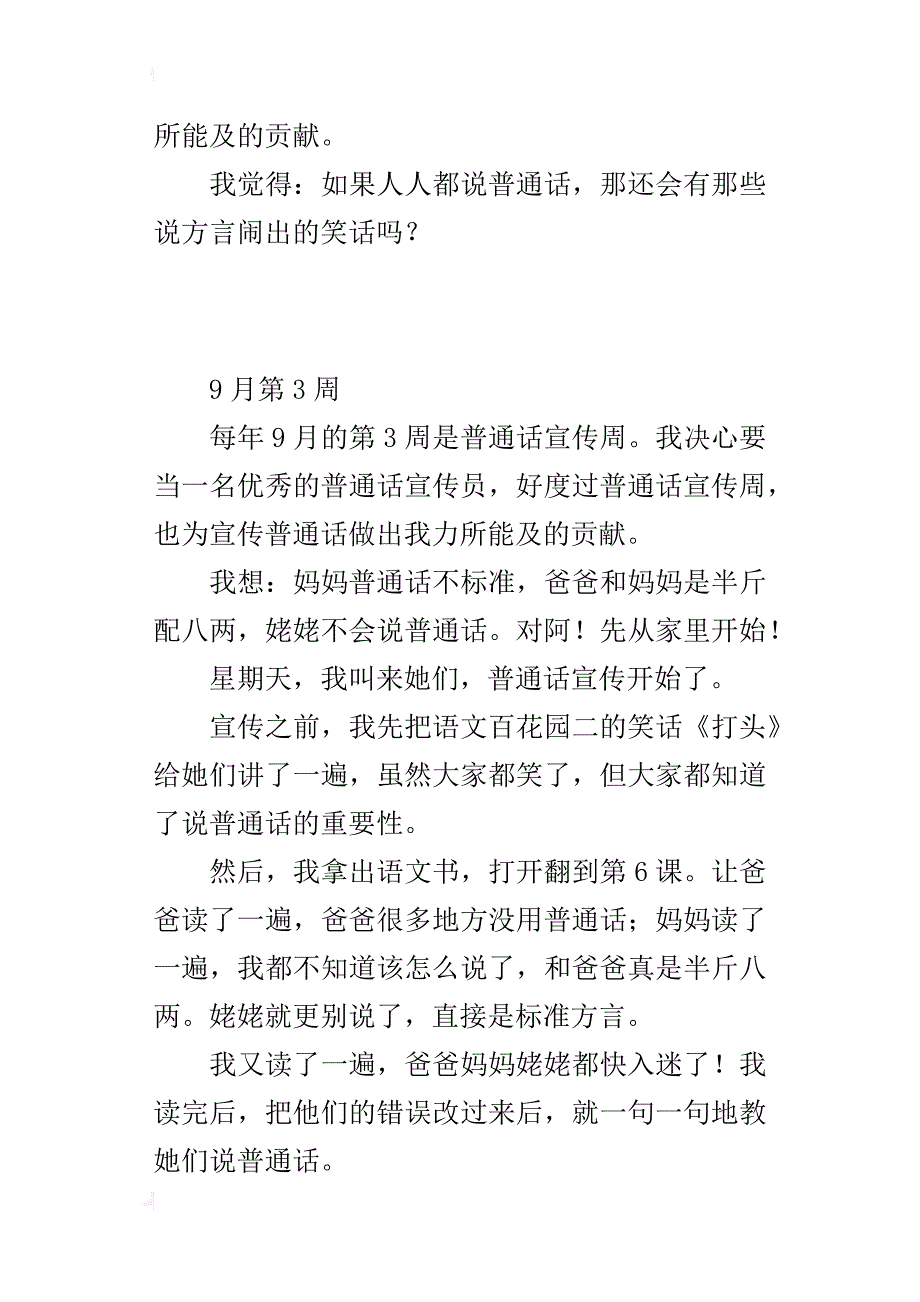 s版四年级上册第二单元作文小学生周记推广普通话习作_第3页