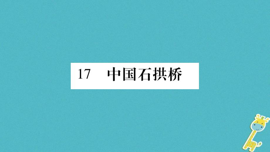 2018年八年级语文上册第5单元17中国石拱桥习题课件新人教版_第2页
