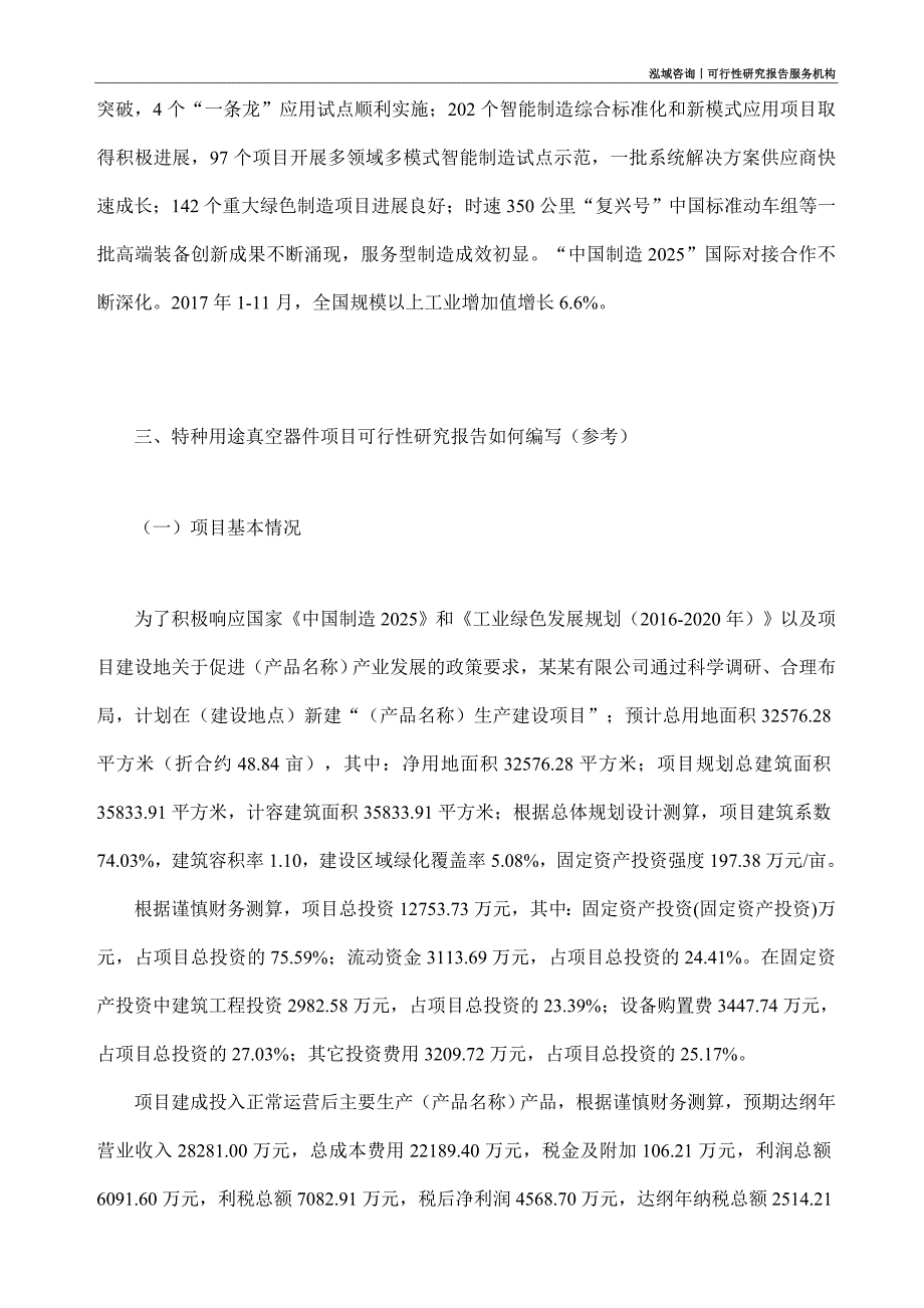 特种用途真空器件项目可行性研究部如何编写_第2页