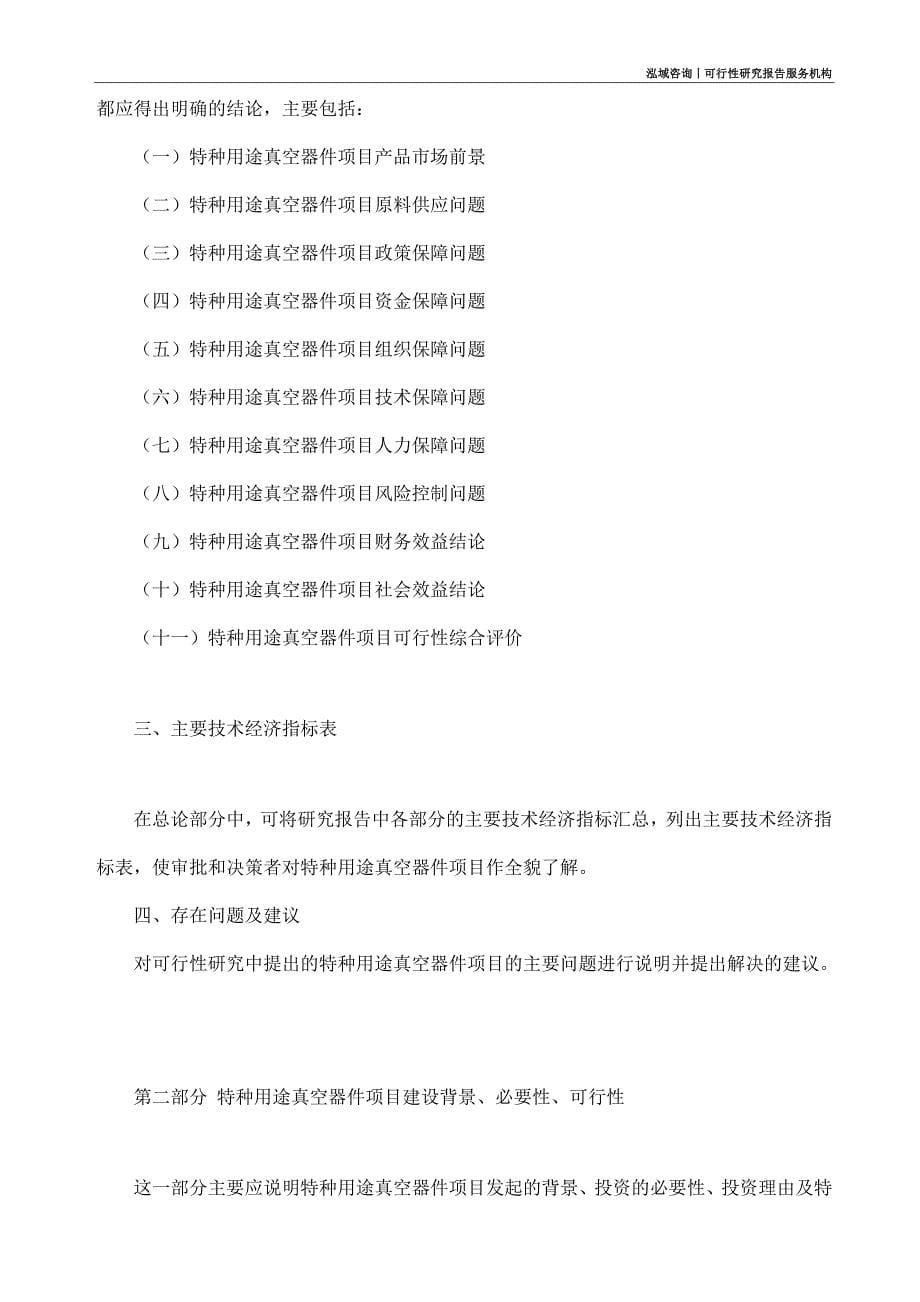 特种用途真空器件项目可行性研究部如何编写_第5页