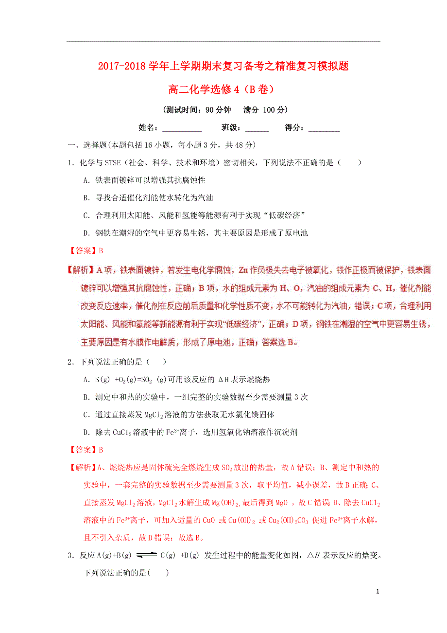 2017-2018学年高二化学上学期期末复习备考之精准复习模拟题（b卷）选修4_第1页