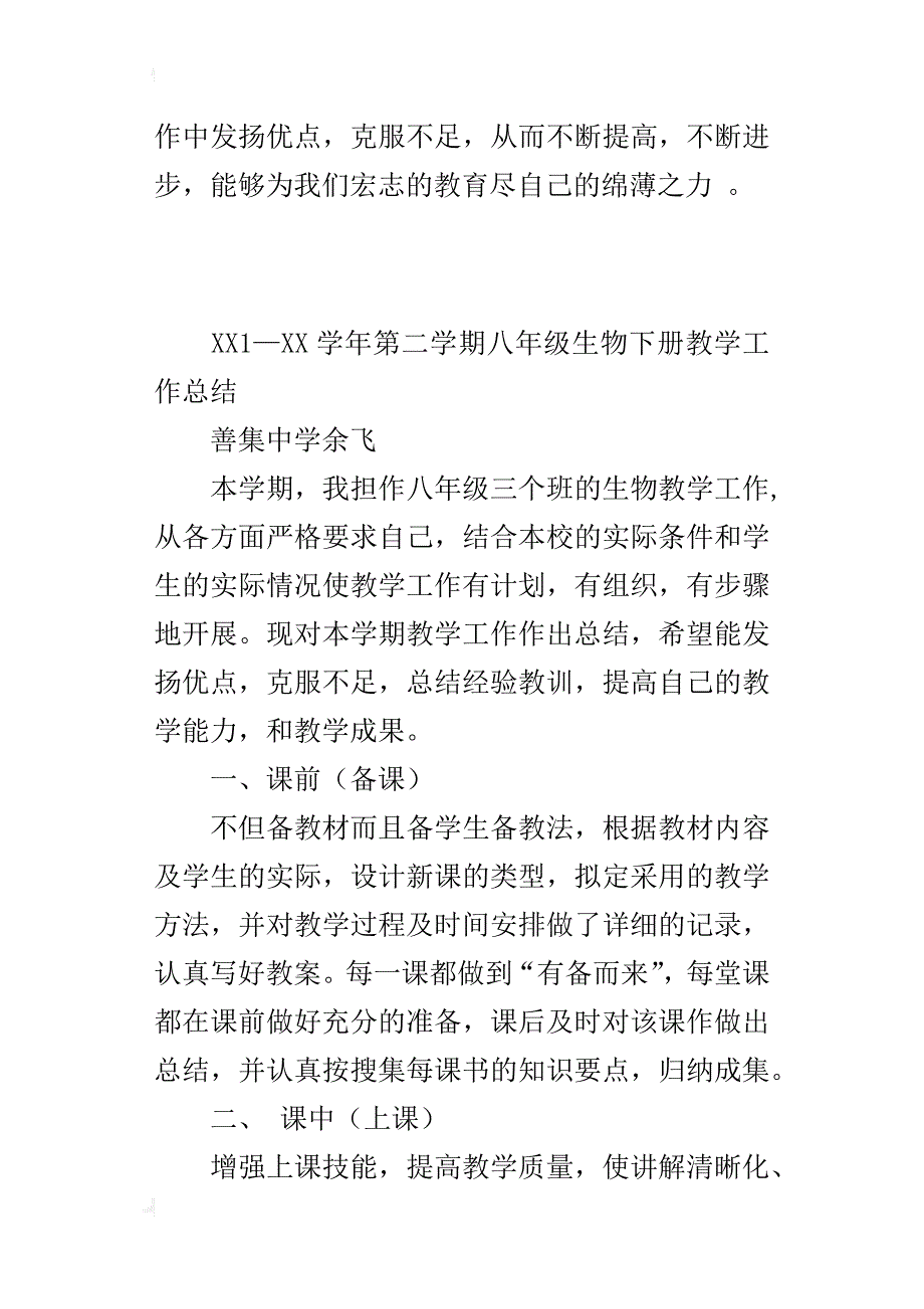 xx1—xx学年第二学期八年级生物下册教学工作总结_第4页