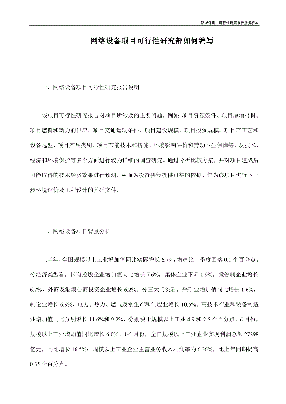 网络设备项目可行性研究部如何编写_第1页