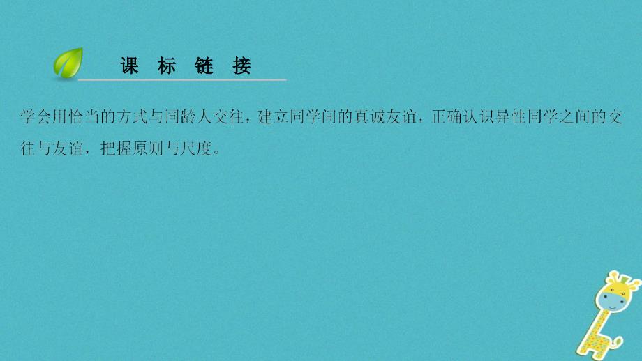 2018年七年级道德与法治上册第二单元友谊的天空第四课友谊与成长同行第2框深深浅浅话友谊习题课件新人教版_第4页