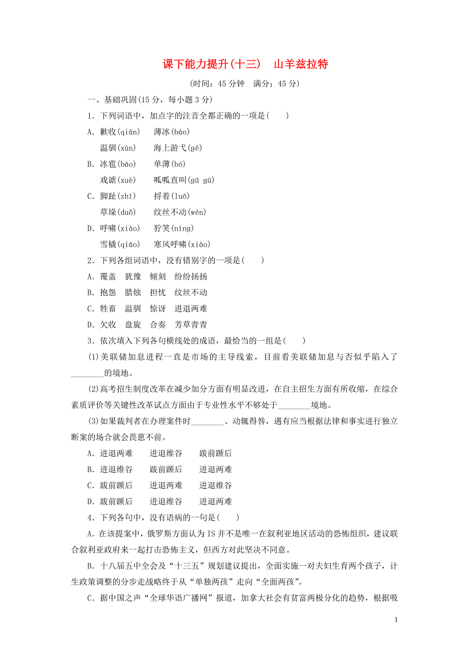 2017-2018学年度高中语文第七单元课下能力提升（十三）山羊兹拉特新人教版选修《外国小说欣赏》_第1页