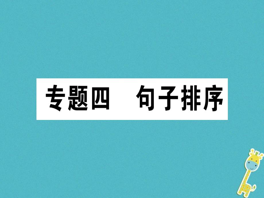 2018年七年级语文上册专题四句子排序习题课件新人教版_第1页