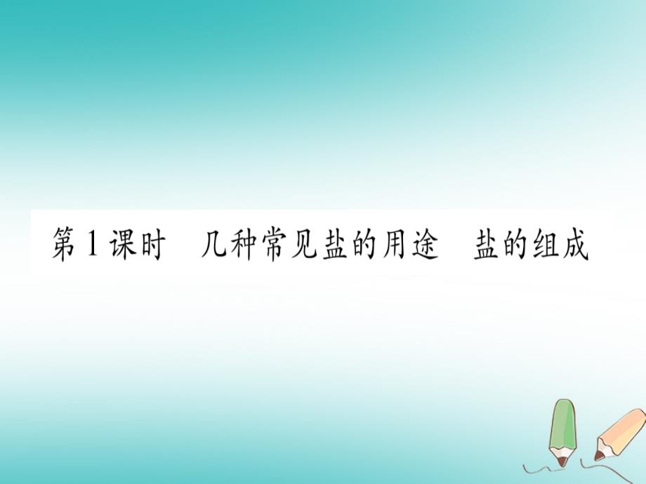 2018届九年级化学下册第8章常见的酸碱盐8.4常见的盐第1课时几种常见盐的用途盐的组成习题课件新版粤教版_第2页