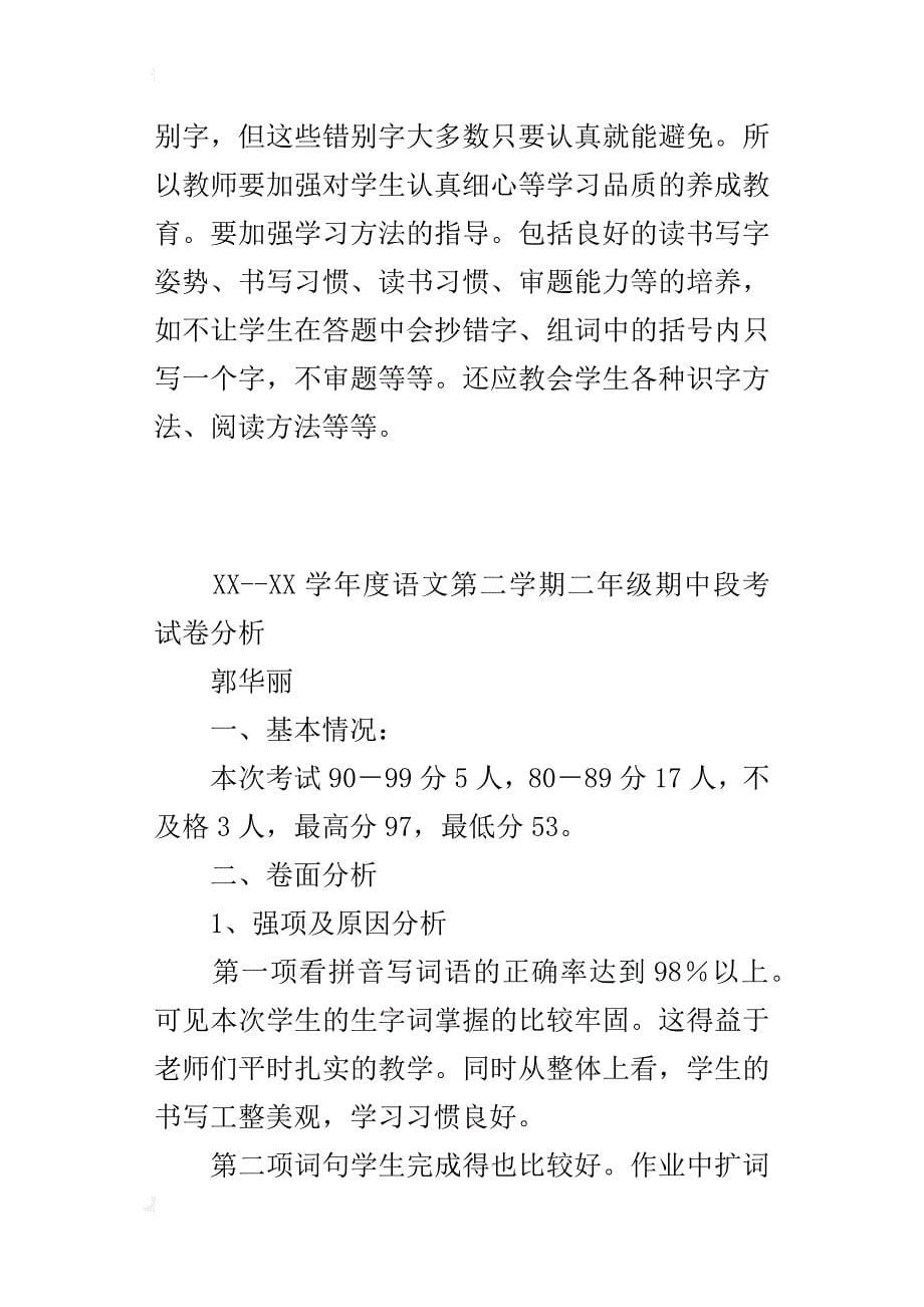 xx--xx学年度语文第二学期二年级期中段考试卷分析_第5页