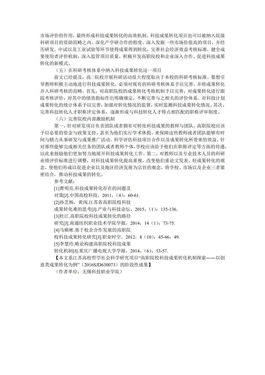 高职院校科技成果转化的瓶颈及对策_第3页