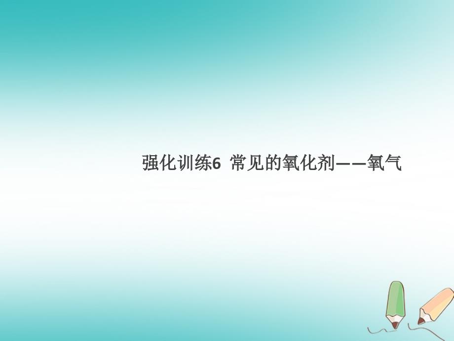 2018年秋九年级化学上册强化训练6常见的氧化剂—氧气课件（新版）新人教版_第1页