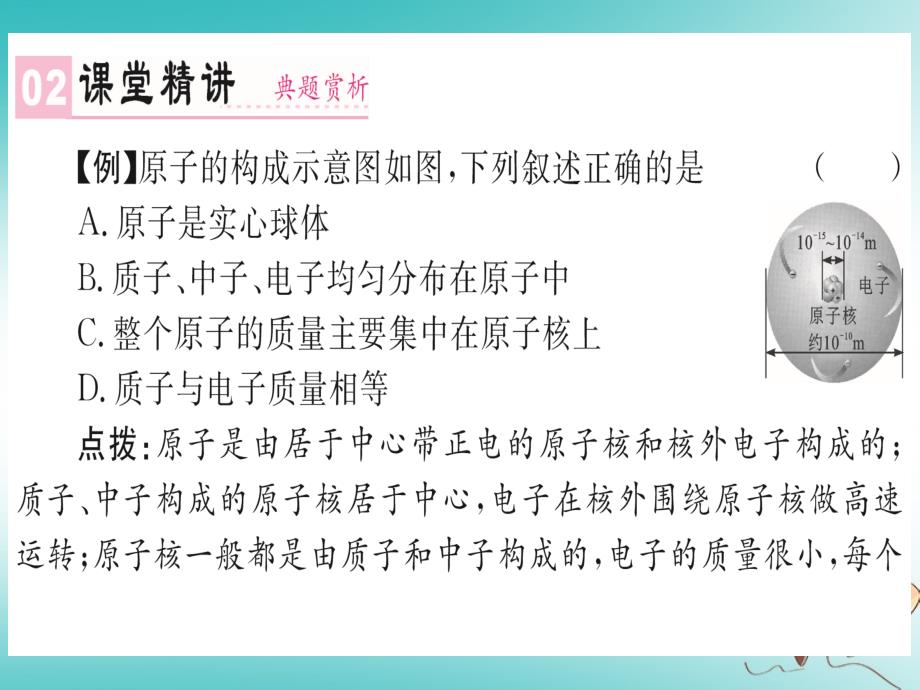 2018年秋九年级化学上册第三单元物质构成的奥秘课题2原子的构成第1课时原子的构成相对原子质量课件（新版）新人教版_第4页