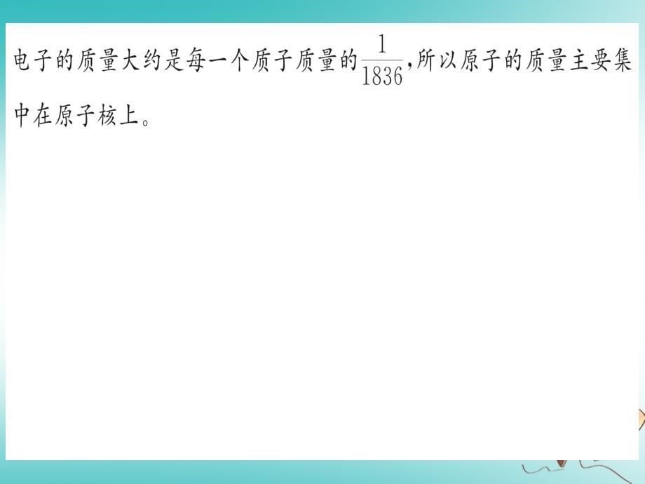 2018年秋九年级化学上册第三单元物质构成的奥秘课题2原子的构成第1课时原子的构成相对原子质量课件（新版）新人教版_第5页